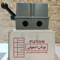 کلید بالابر پویان اصفهان  ۳۰ آمپر پلاستیکی